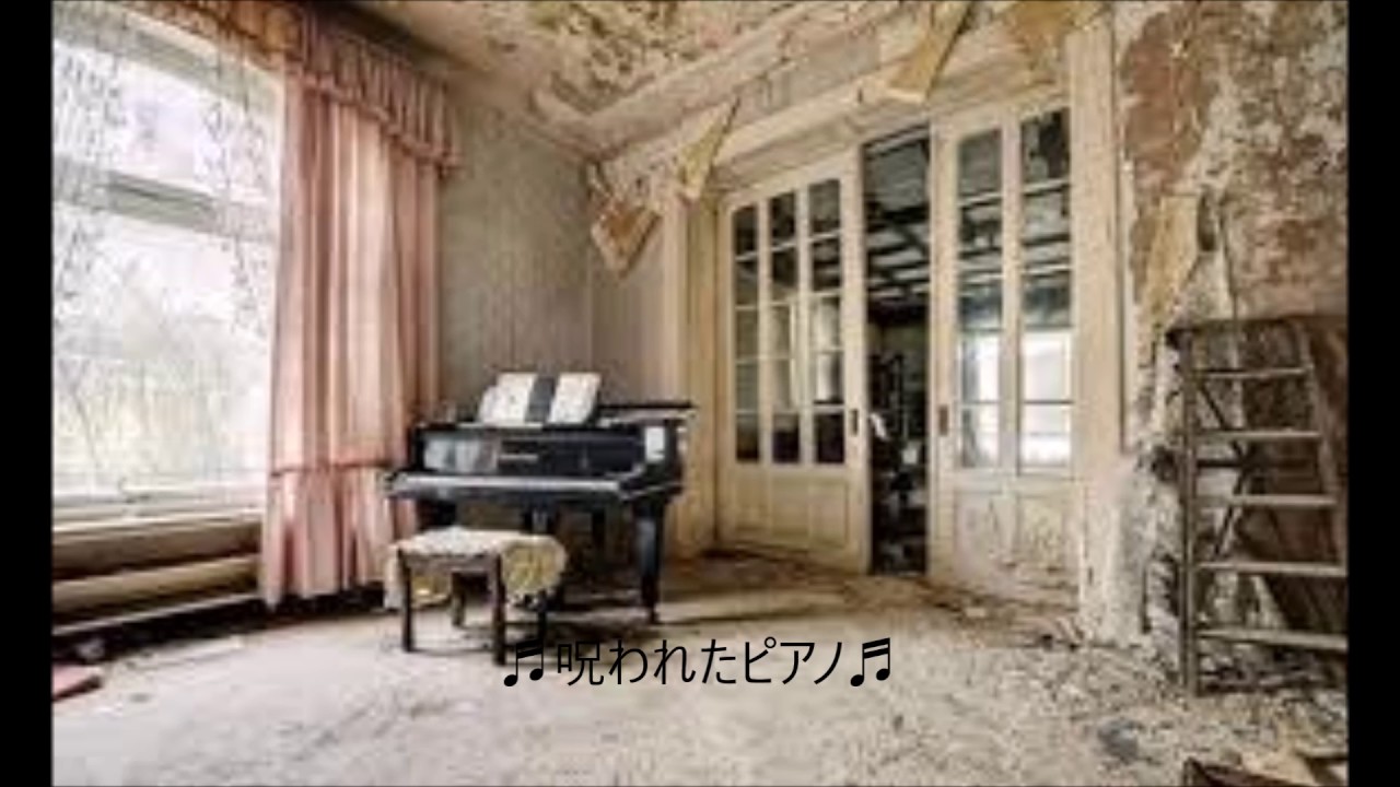 【ホラーBGM】　♬呪われたピアノ♬  ホラー ゲーム・映画の世界へ　著作権フリー