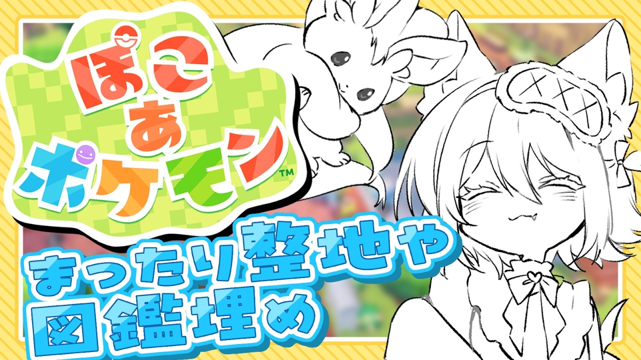 【 ぽこ あ ポケモン 】まったり昼からぽこったって良い #05 【 Prima.Merill / #プリメリLIVE 】