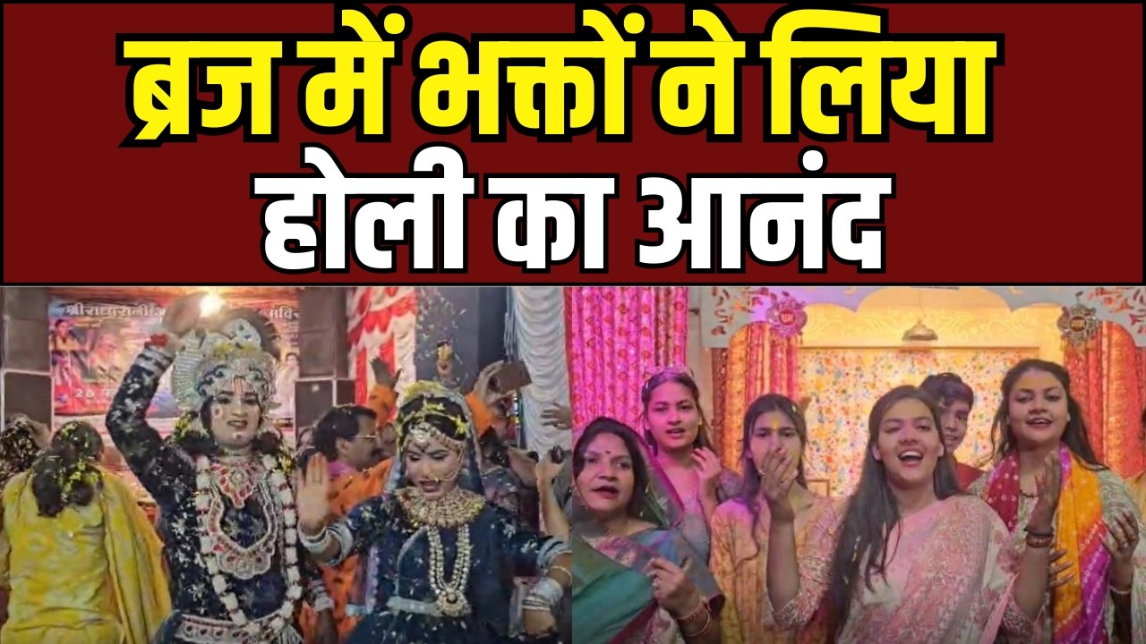 Braj Holi Celebration : ब्रज में रंगों की भक्ति, अलबेली सरकार मंदिर में फूलों की होली