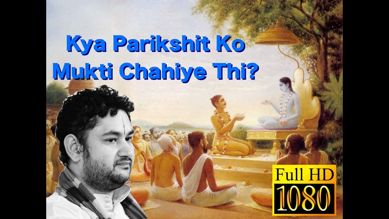 क्या परीक्षित ने कथा मुक्ति के लिए सुनी थी?
