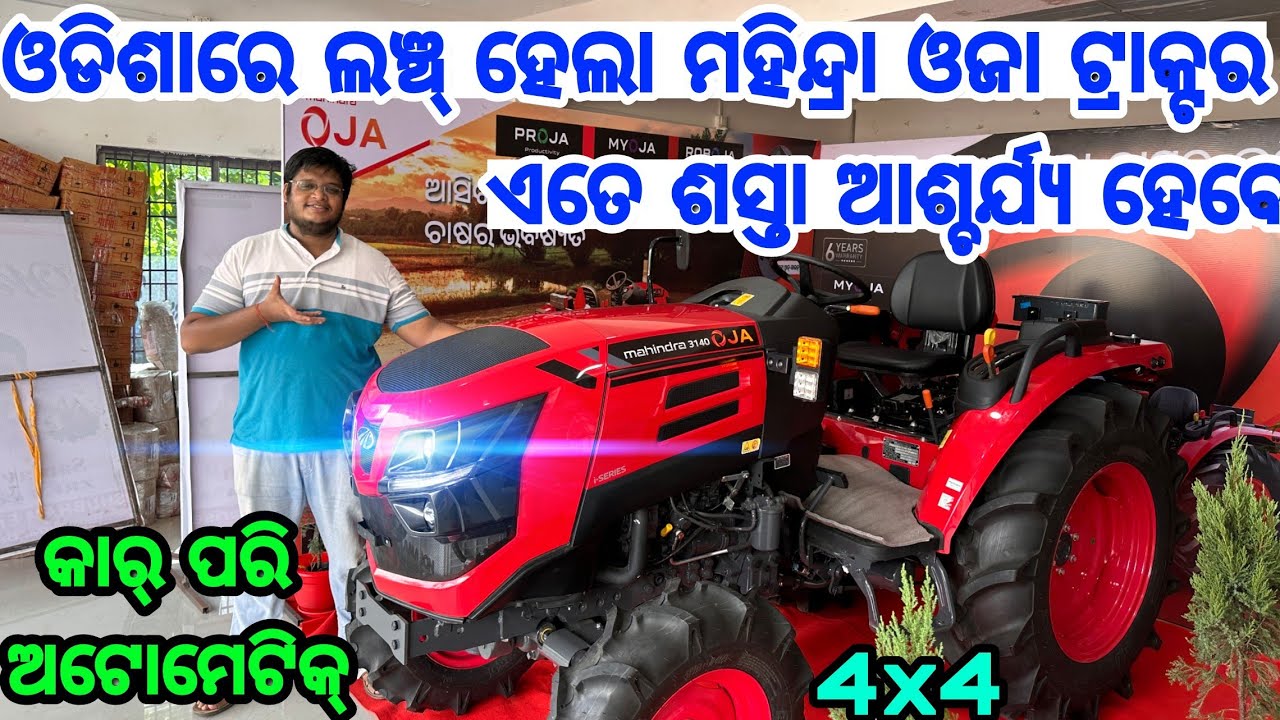 First Time in Odisha Mahindra Oja 3140 Tractor with 4×4, full automatic function, price, features