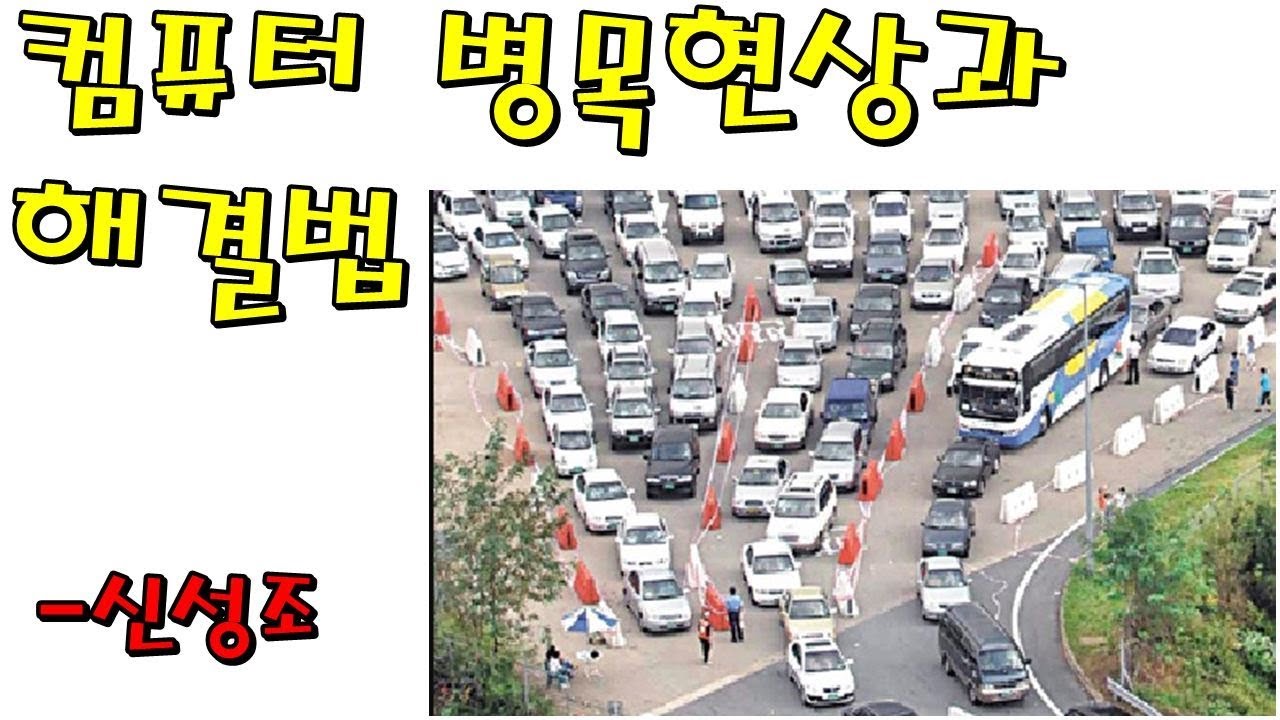 컴퓨터 병목현상 종류와 해결법 - 신성조