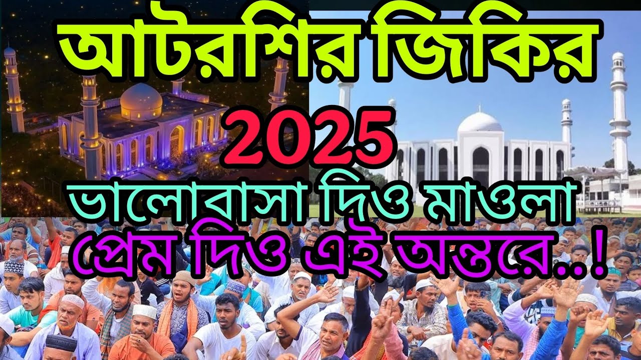 আটরশির জিকির ভালোবাসা দিও মাওলা প্রেম দিও এই অন্তরে 