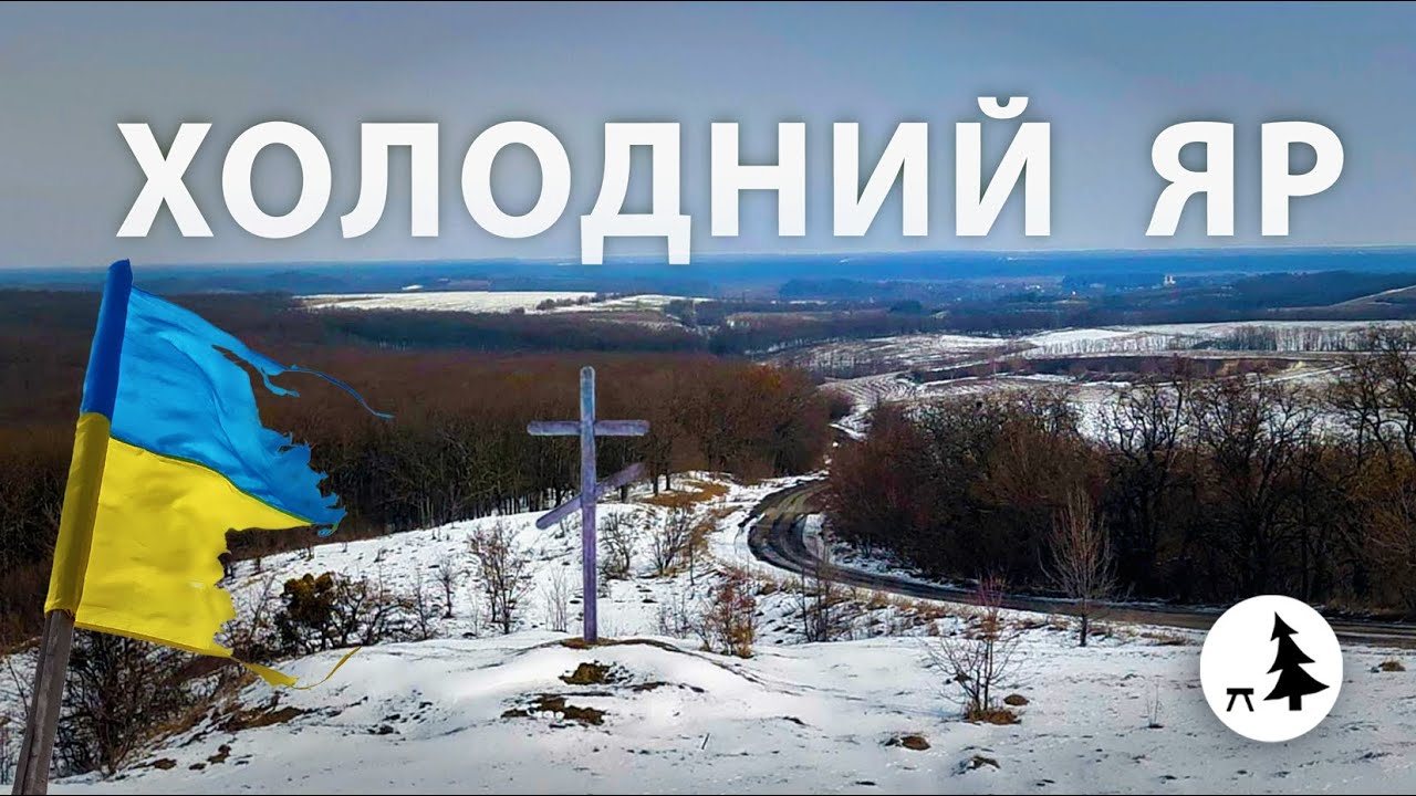 Холодний Яр | Земля героїв, дикий хутір та Жаботинський монастир
