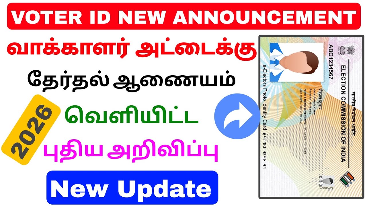 voter id card new announcement tamilnadu | voter id latest news | Tricky world