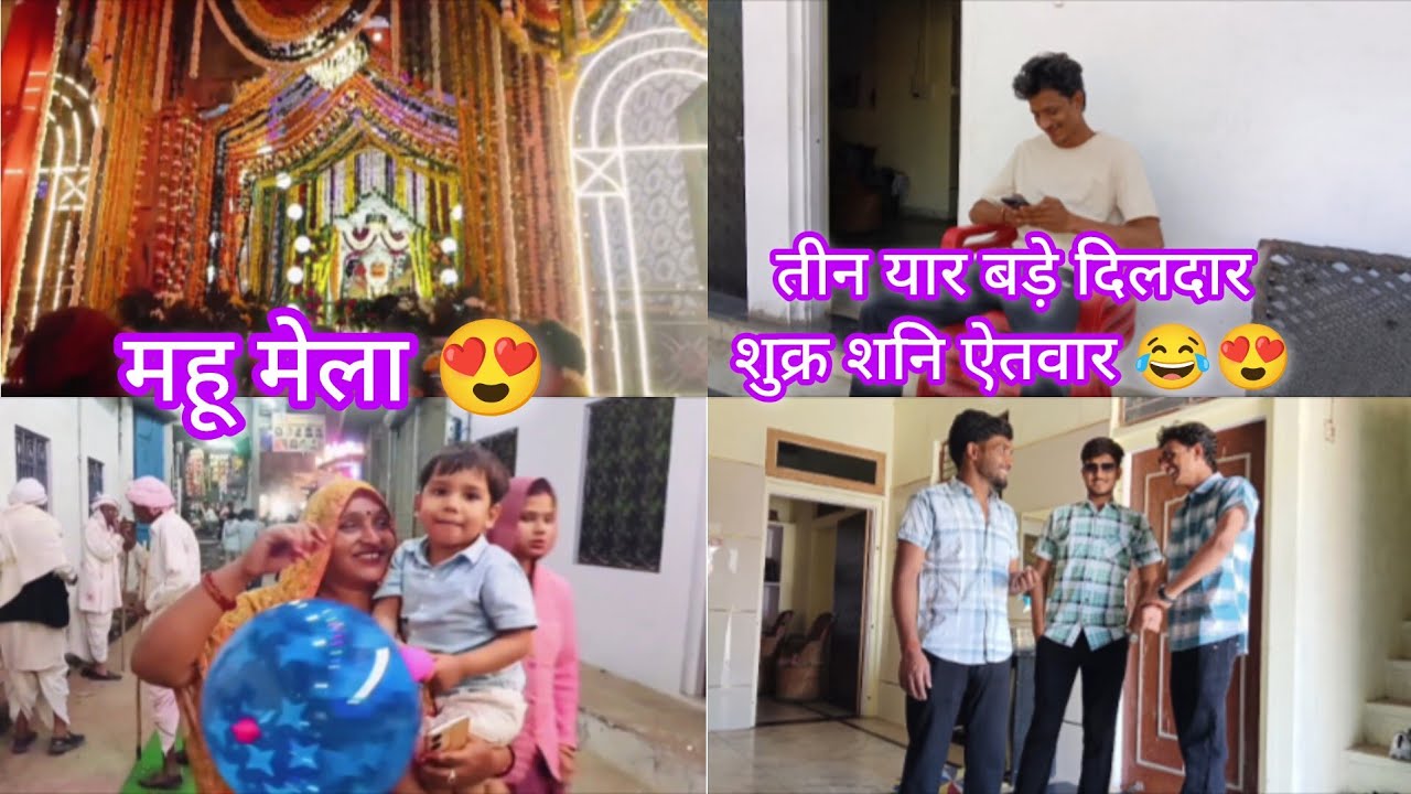 तीन यार बड़े दिलदार शुक्र शनि ऐतवार 😂😍 महू मेला 2026 😍 #viral#trending#vlog#rajasthan#love#funny#fyp