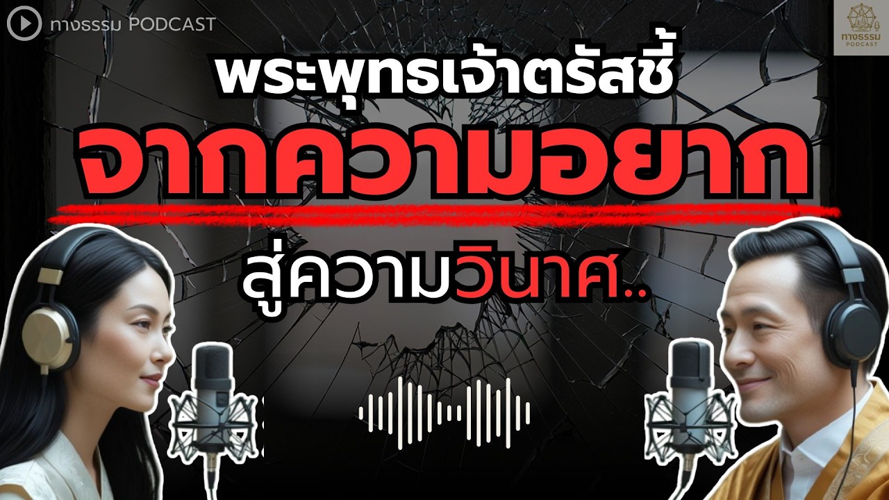 อย่ารอรู้ในวันที่สาย.. พระพุทธเจ้าตรัสชี้กลไก 9 ขั้นตอน จาก ความอยาก สู่ความวินาศ  | ทางธรรม Podcast