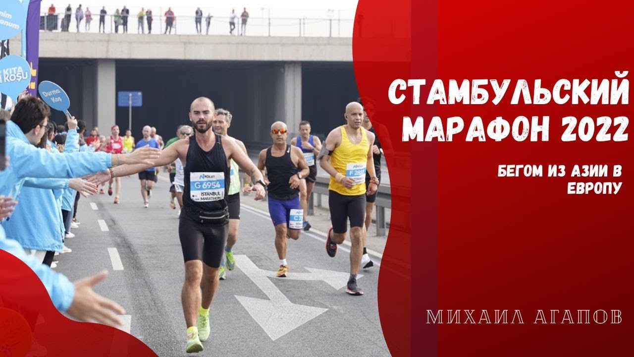 Стамбульский марафон 2022 | Бегом из Азии в Европу