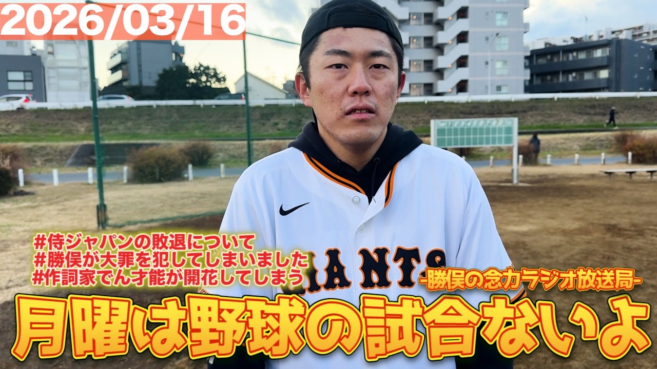 #10 シン・月曜は野球の試合ないよラジオ