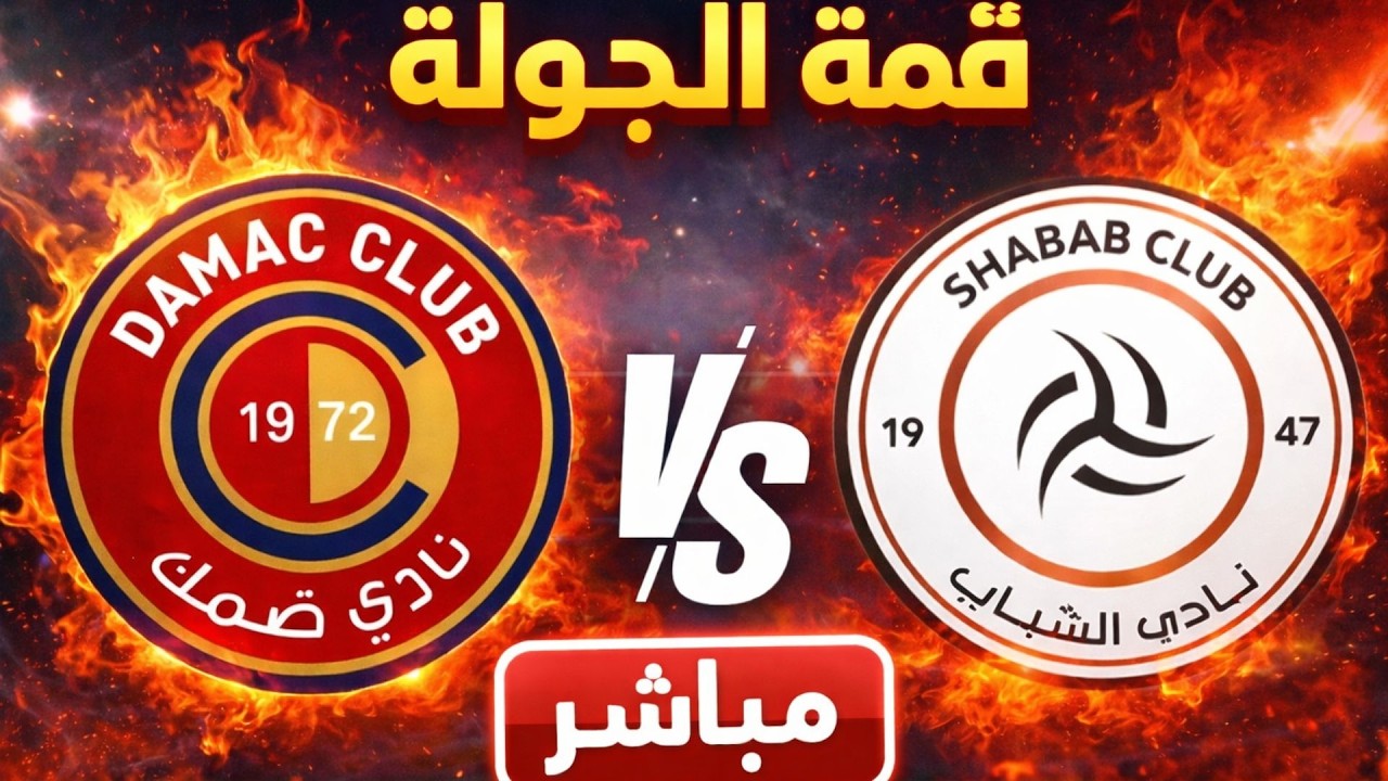 مباشر الآن | ضمك ضد الشباب | نتيجة لحظة بلحظة | دوري روشن السعودي