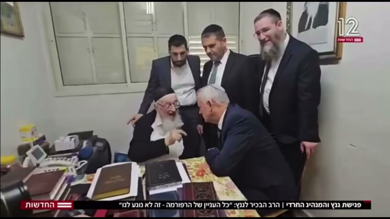 בני גנץ נפגש עם הרב מאיר צבי ברגמן