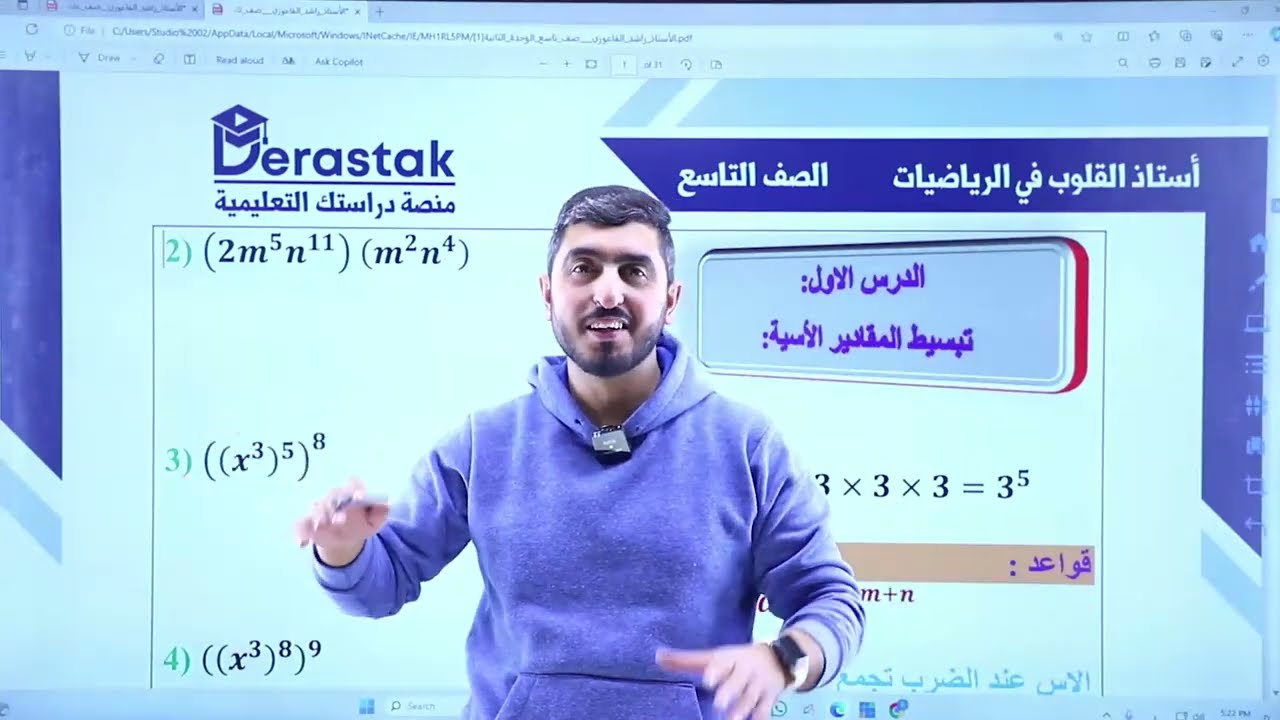 شرح درس تبسيط المقادير الاسية ج1 || الصف التاسع الفصل 2 || راشد الفاعوري