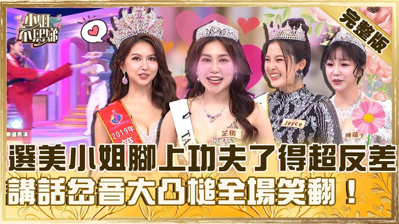 誰能撐起這舞台！選美小姐腳上功夫了得超反差！講話岔音大凸槌全場笑翻！【#小姐不熙娣】20250611 完整版 EP814 劉伊心 潘若迪