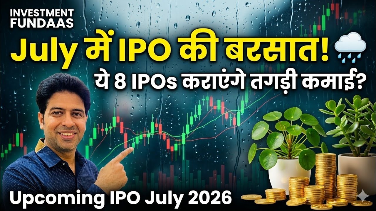 July में IPO की बरसात!🌧️ ये 8 IPOs कराएंगे तगड़ी कमाई? | Upcoming IPO July 2026#tips #ipo #2026 #gmp