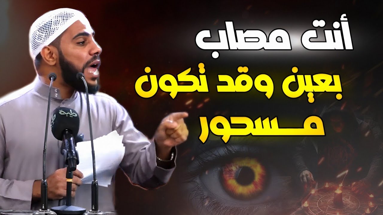 أنت مصاب بعين وقد يكون حزنك بسبب السحر ؟.. الشيخ محمود الحسنات.
