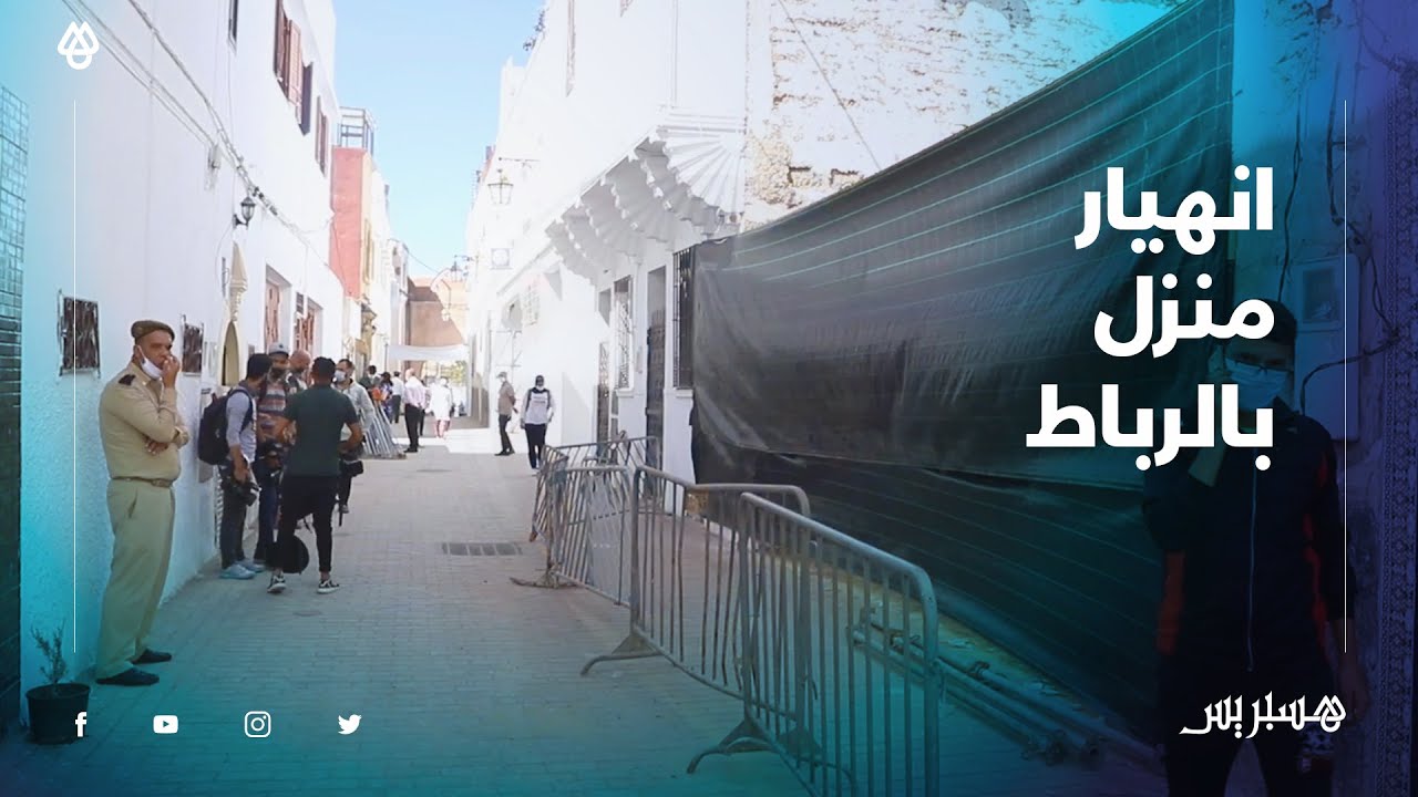 انهيار منزل وسط المدينة العتيقة بالرباط دون وقوع ضحايا.. وصاحب المنزل يحمل المسؤولية لشركة للترميم