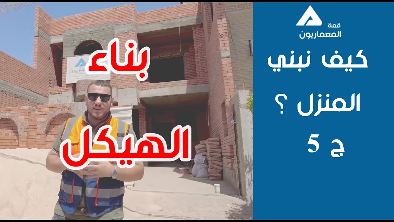 بناء المنزل من الاساس الى صب البيتونة ج5