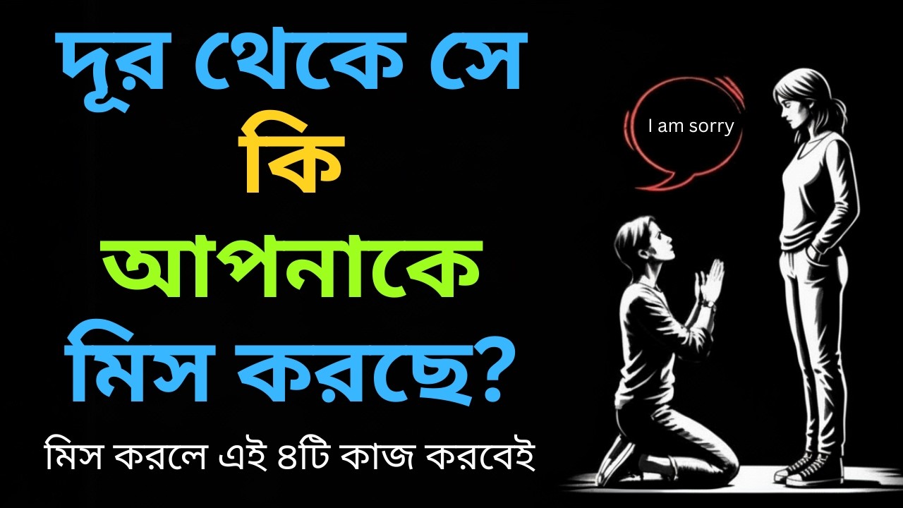 দূর থেকে সে কি আপনাকে মিস করছে নিশ্চিত হতে এই ৪টি লক্ষণ মিলিয়ে নিন Relationship Advice Bangla