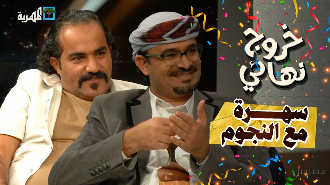 سهرة مع نجوم خروج نهائي | إبراهيم بادي عبدالكريم الشهاري توفيق الأضرعي محمد جمال رويدا ربيح