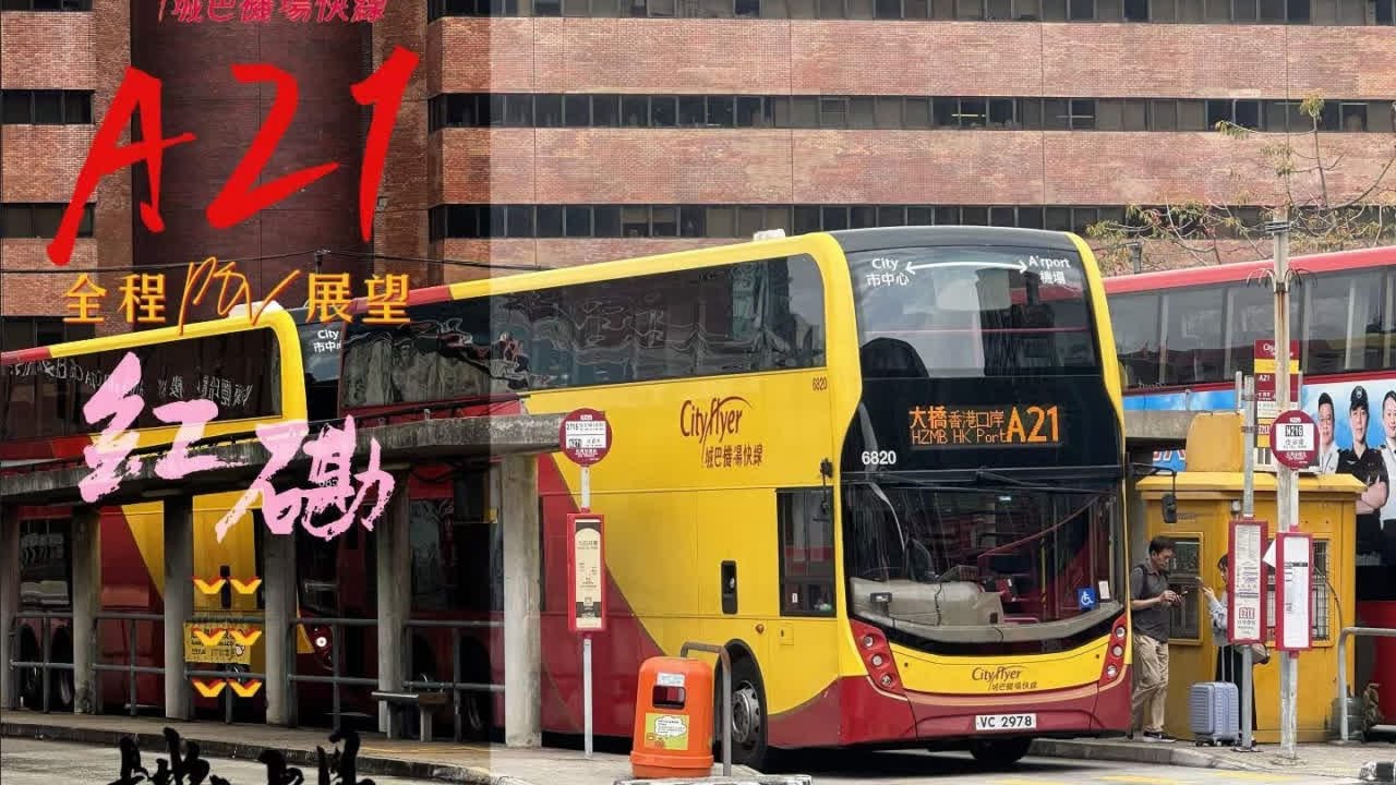 【联合制作】香港城巴机场快线A21路 红磡站-机场POV展望 本视频与@爱拖更的北岸🍉 和@雷电影の快递 等人合作完成。 A21城巴机场快线是城巴有限公司于1998年香港国际机场开幕后所提供的往