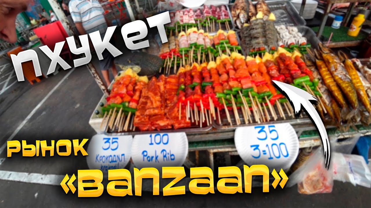 #ТАИЛАНД 🌴#ПХУКЕТ 🏝️ Рынок еды Банзаан (Banzaan Fresh Market) 🥭🥔👨&zwj;🍳