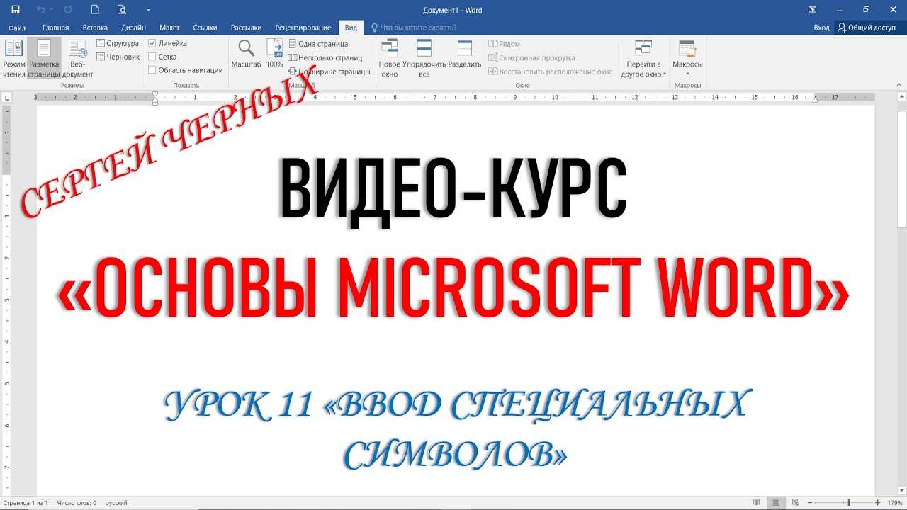 MICROSOFT WORD ФРАГМЕНТ Урока 11 ВВОД СПЕЦИАЛЬНЫХ СИМВОЛОВ