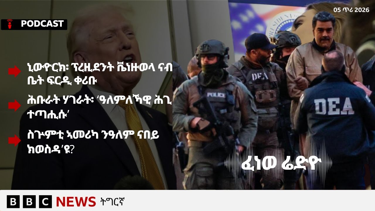 📻ቀጥታዊ ፈነወ ሬድዮ ቢቢሲ ትግርኛ 5 ጥሪ 2026 | BBC NEWS ትግርኛ
