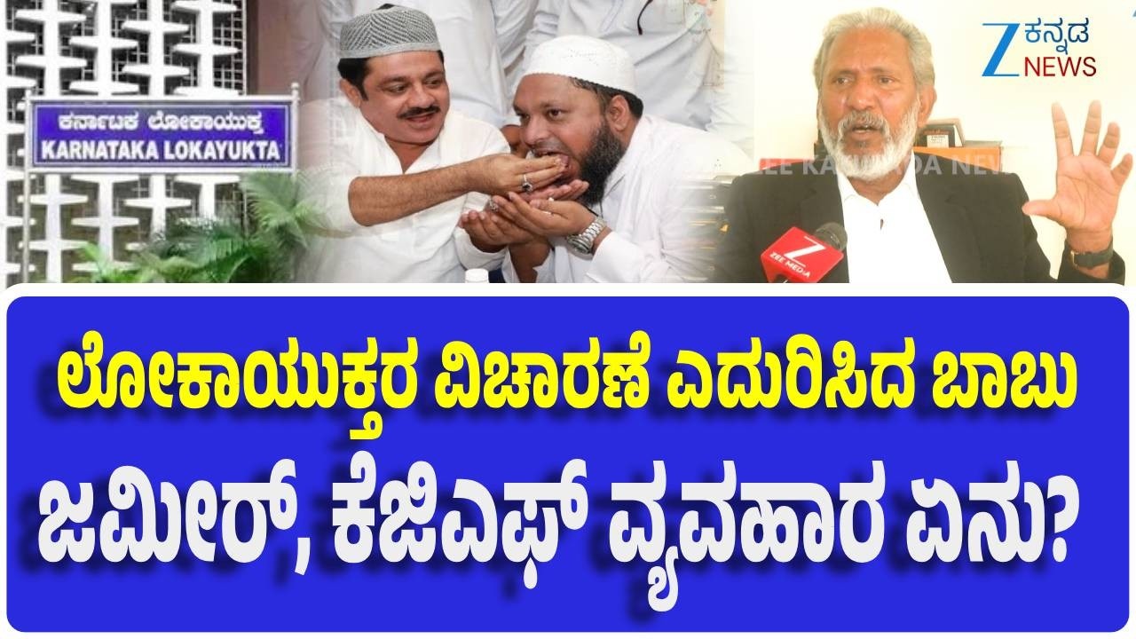 KGF Babu On Zameer Ahmed Khan | Lokayukta | ಜೀ ಕನ್ನಡ ಜೊತೆ ಈ ಬಗ್ಗೆ ಮಾಹಿತಿ ಹಂಚಿದ ಕೆಜಿಎಫ್ ಬಾಬು