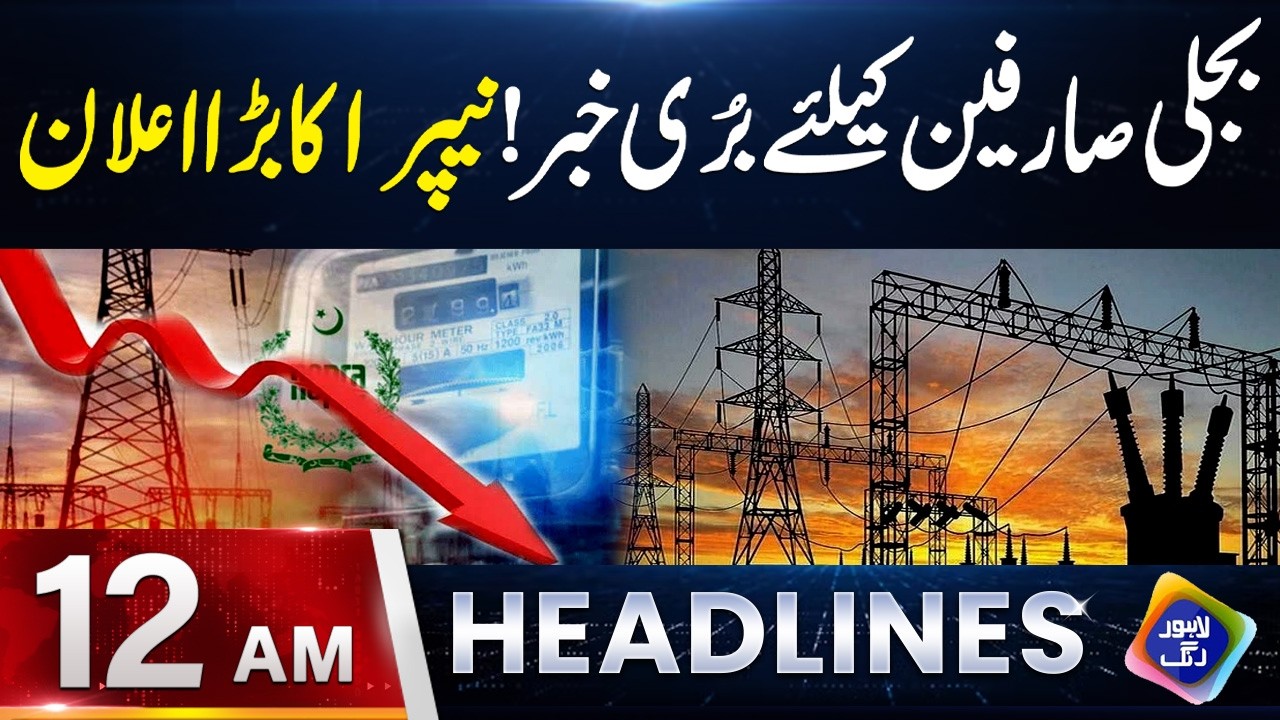 Bad News for Electricity Consumers! | Headlines 12 AM | 12 Feb 2026 | Lahore Rang