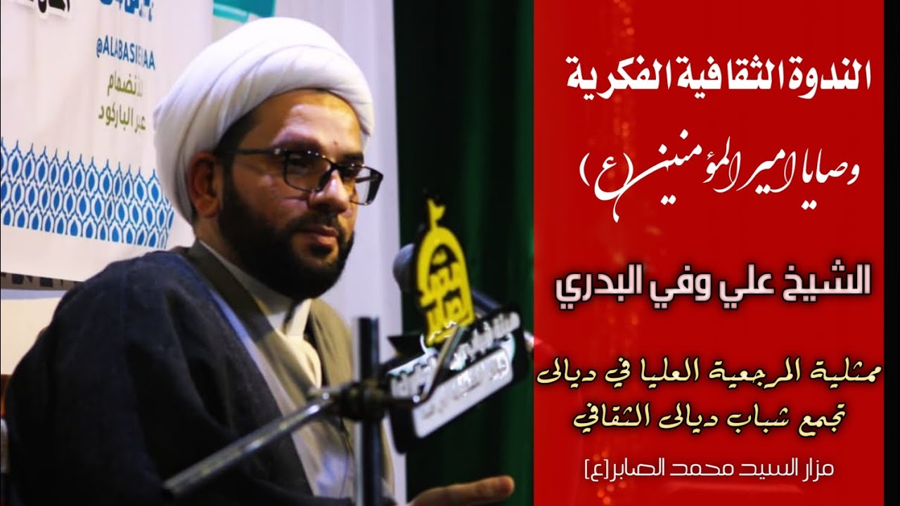 الندوة الثقافية الفكرية || وصايا امير المؤمنين(ع) || سماحة الشيخ علي وفي البدري