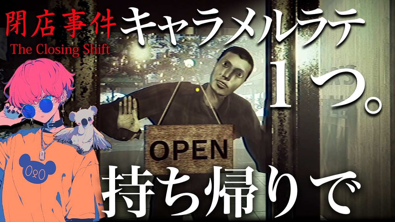 たった今、バイト辞めます。『閉店事件』