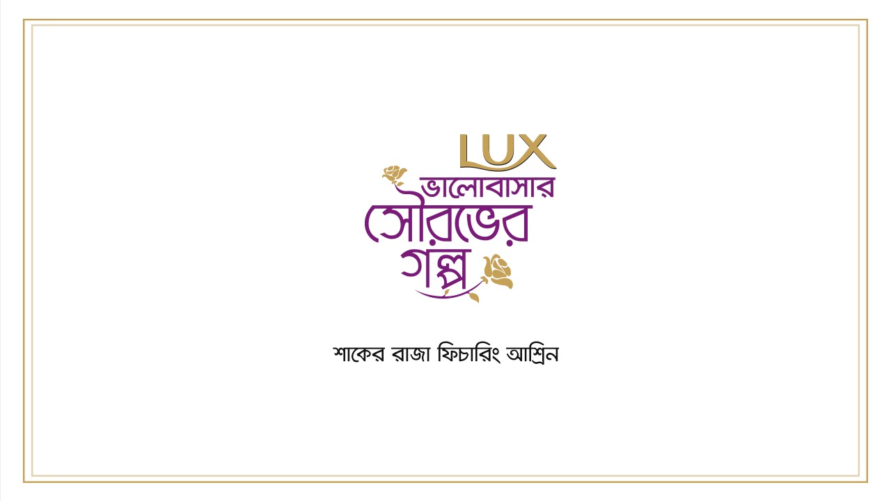 Bhalobashar Shubhash |Official Song | Shaker Raza Ft. Ashreen | Lux Bhalobashar Shourobher Golpo
