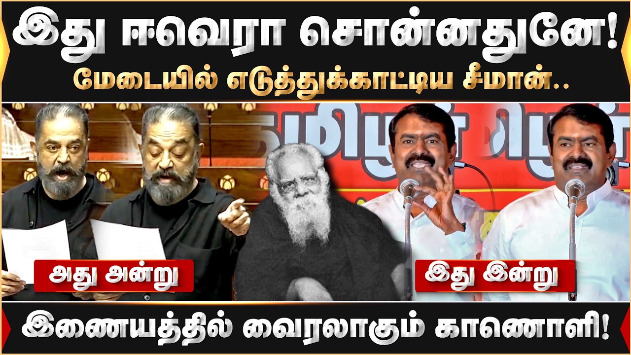 இது ஈவெரா சொன்னதுனே ..மேடையில் எடுத்துக்காட்டிய சீமான்..| Seeman | kamalhaasanlatestspeech | Periyar