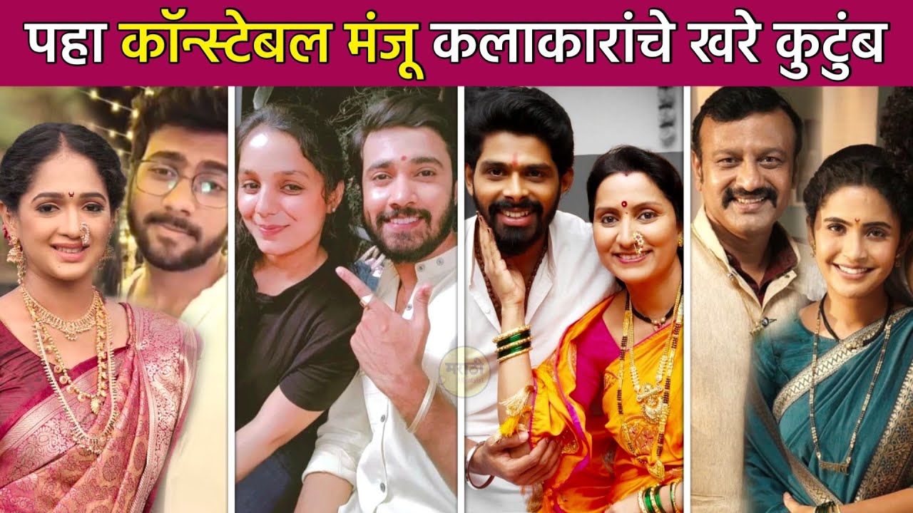 पहा काॅन्स्टेबल मंजू मालिकेतील कलाकारांचे खरे कुटुंब😍| constable manju today episode| sun marathi