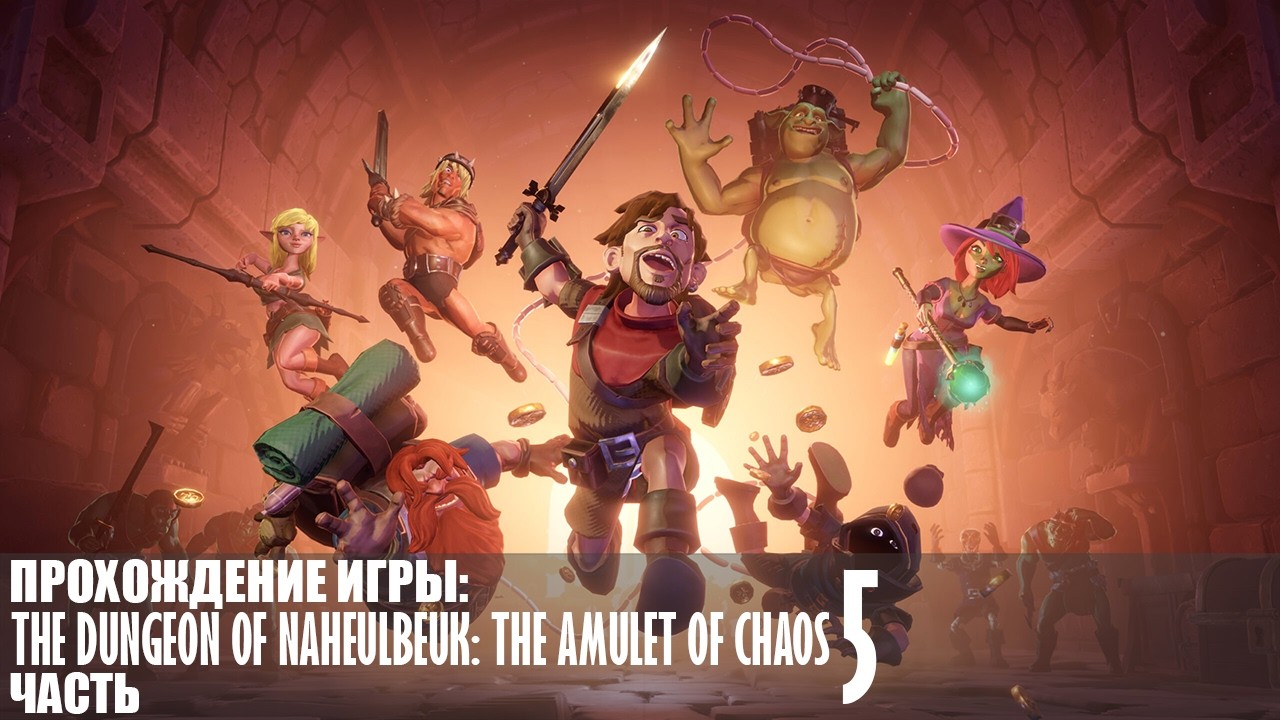 Прохождение The Dungeon Of Naheulbeuk: The Amulet Of Chaos |5| |Без комментариев|