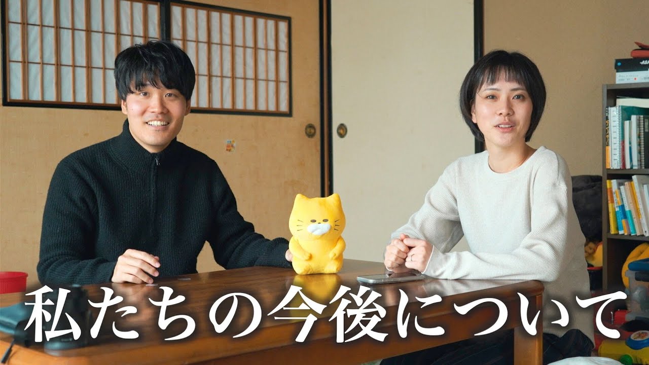 私たちの今後について