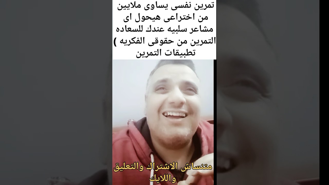 تمرين نفسى  بساوى ملايين من اختراعى هيحول اى مشاعر سلبيه عندك للسعاده التمرين حقوق فكريه لى 