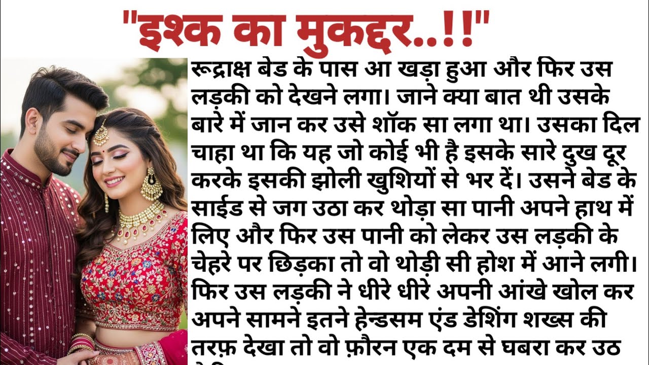 इश्क़ का मुकद्दर || ishq ka mukaddar || love story 😘 || emotional story 💔 heart touching story ❤️