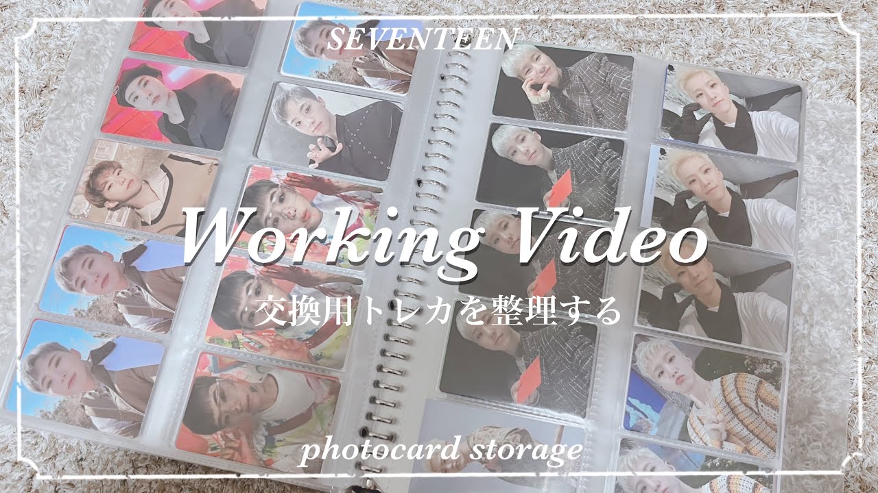 【Working Video】交換用トレカの整理＆紹介 | ASMR風 | 세븐틴 | SEVENTEEN | 포카정리 | 収納方法 | [photocard storage]