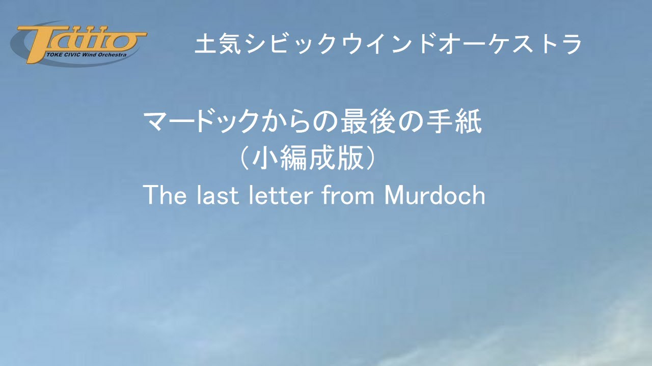 マードックからの最後の手紙（小編成版）The last letter from Murdoch