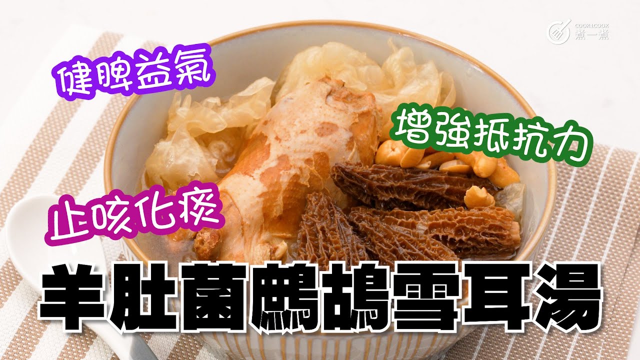 冬日靚湯｜止咳化痰｜增強抵抗力｜健脾益氣｜羊肚菌鷓鴣雪耳湯