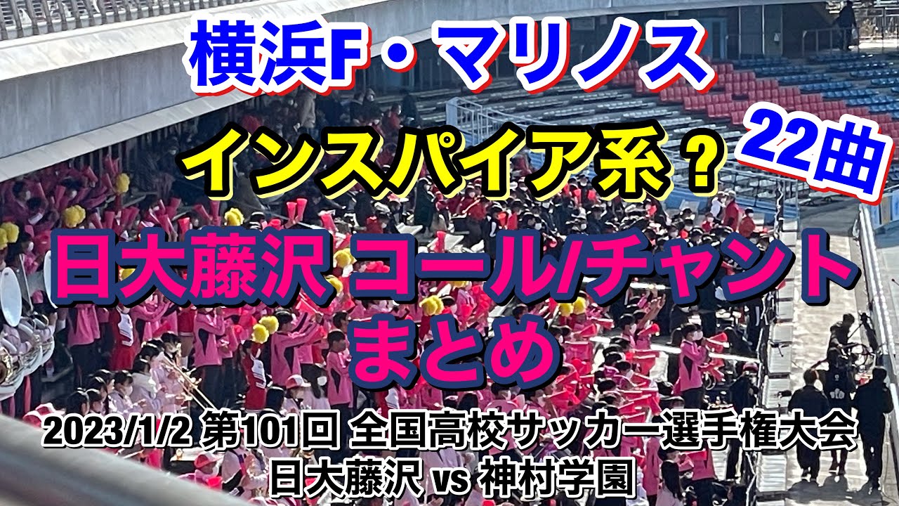 横浜F・マリノス インスパイア系(?) 日大藤沢コール/チャントまとめ 22曲 2023/1/2 日大藤沢vs神村学園 第101回 全国高校サッカー選手権大会｜横浜F・マリノス 現地映像