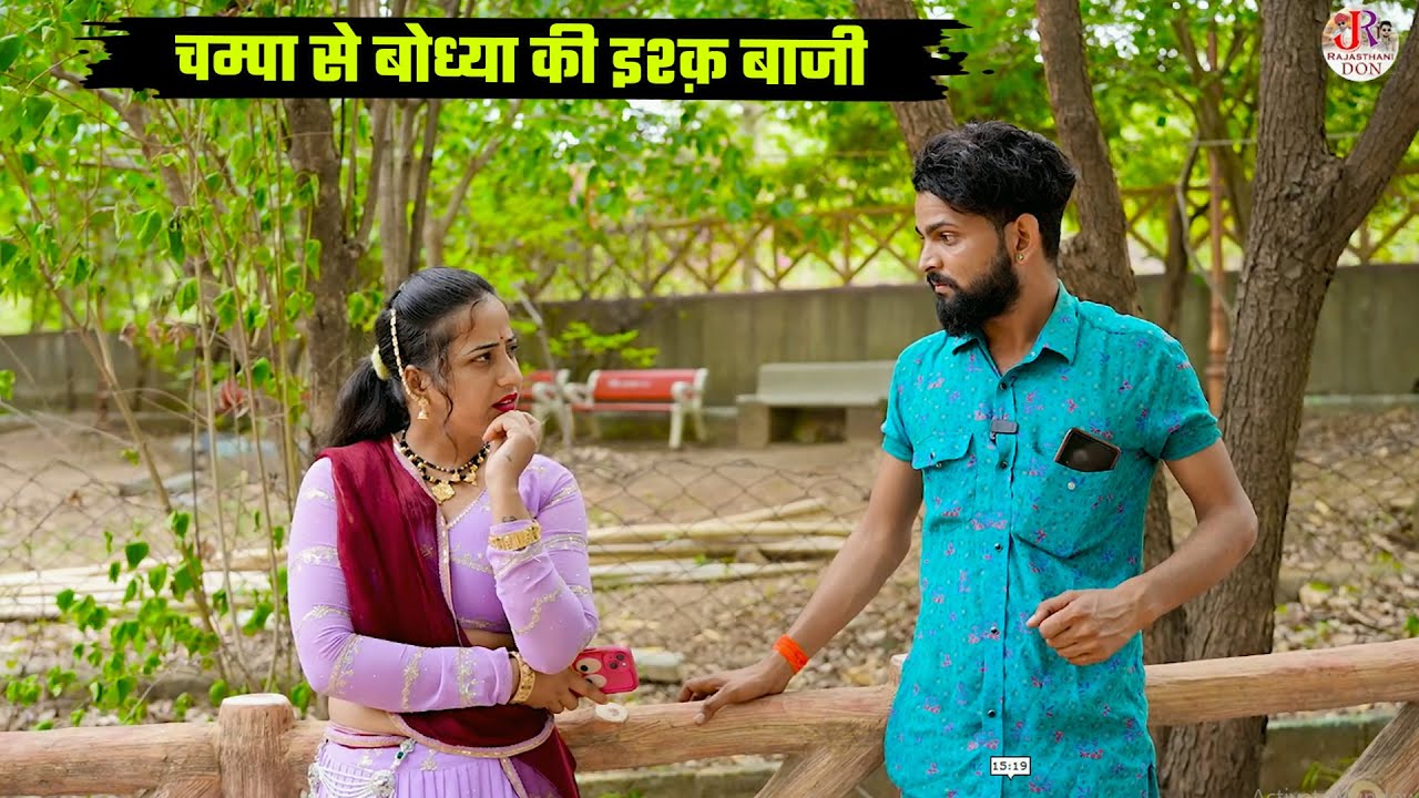 चंपा से बोध्या की इश्क बाजी || Bodhya Manglya Don ki new comedy || Rajasthani & Marwadi Short Films