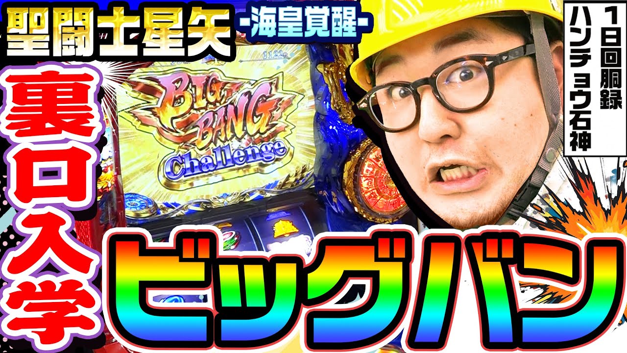 聖闘士星矢で裏口入学からビッグバン｜1GAMEガット石神の1日回胴録「ハンチョウ石神」# 114【パチスロ・スロット】