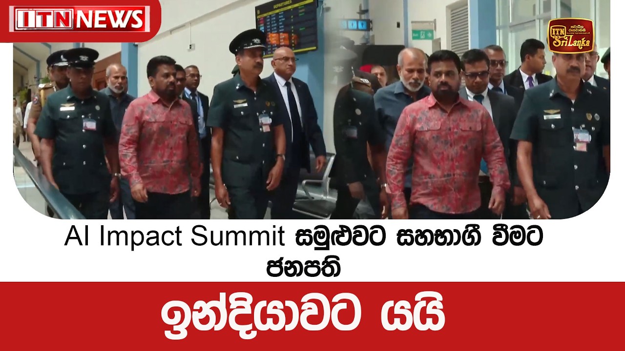 AI Impact Summit සමුළුවට සහභාගී වීමට ජනපති ඉන්දියාවට යයි