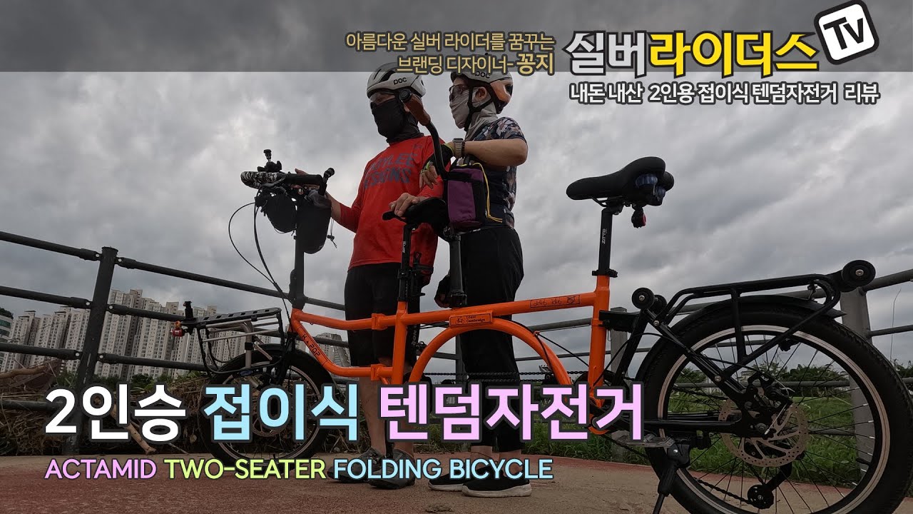 [4K] 2인용 접이식 텐덤자전거 언박싱+업그레이드+첫 라이딩 후기 I ACTAMID TWO-SEATER FOLDING BICYCLE