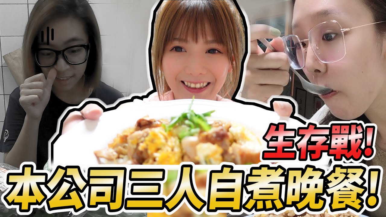 請員工們在家各自煮菜給大家看，我只能說，我真的想不到啊!!大家都在混/婕翎