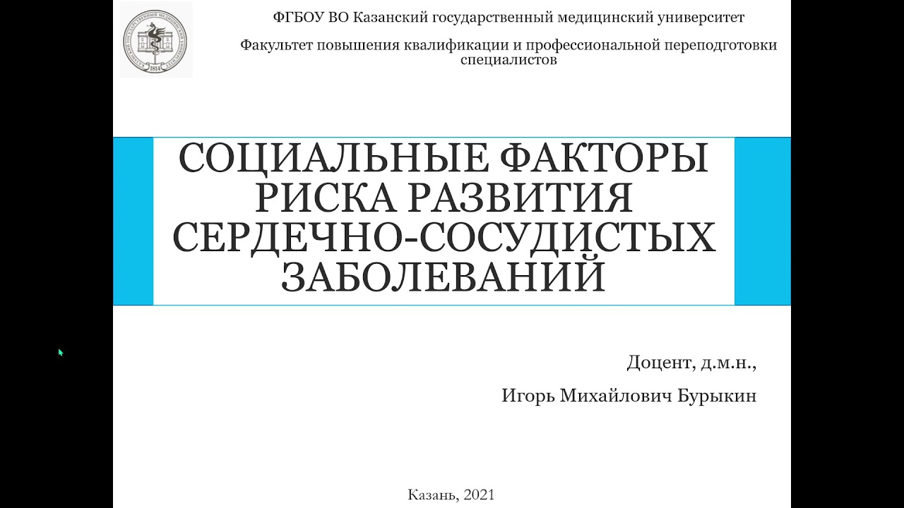 Лекция 3.3. Социальные факторы риска развития сердечно сосудистых заболеваний