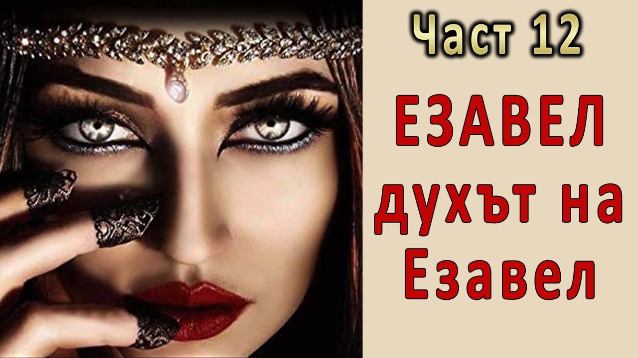 Езавел и духът на Езавел - п-р Татеос - 30.10.2022г.