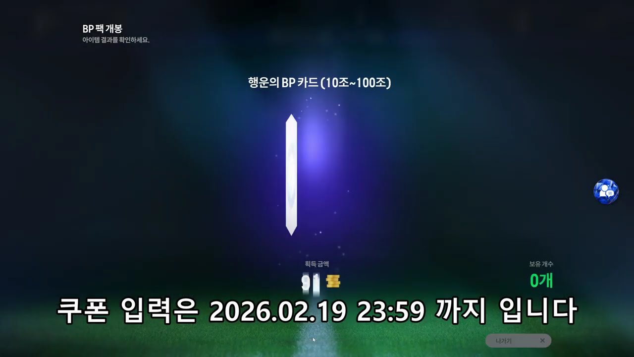 피파 설날버닝기념쿠폰 사용법과 비피 10조~100조 사이, 90% 10조뜸..
